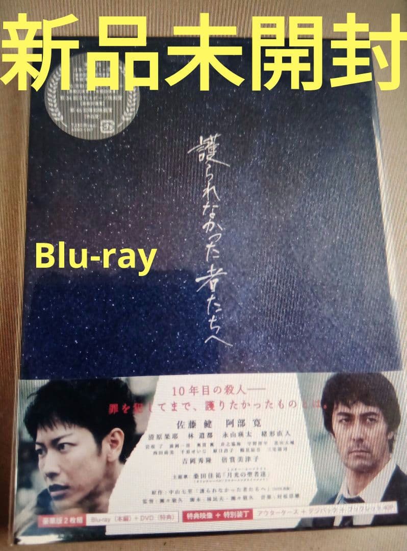 護られなかった者たちへ('21）Blu-ray 新品未開封