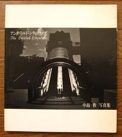 アンタイトルド・シティスケイプ (The Untitled Cityscape)