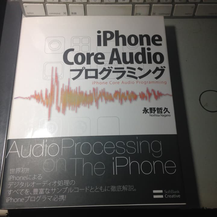 iPhone Core Audioプログラミング/永野 哲久
