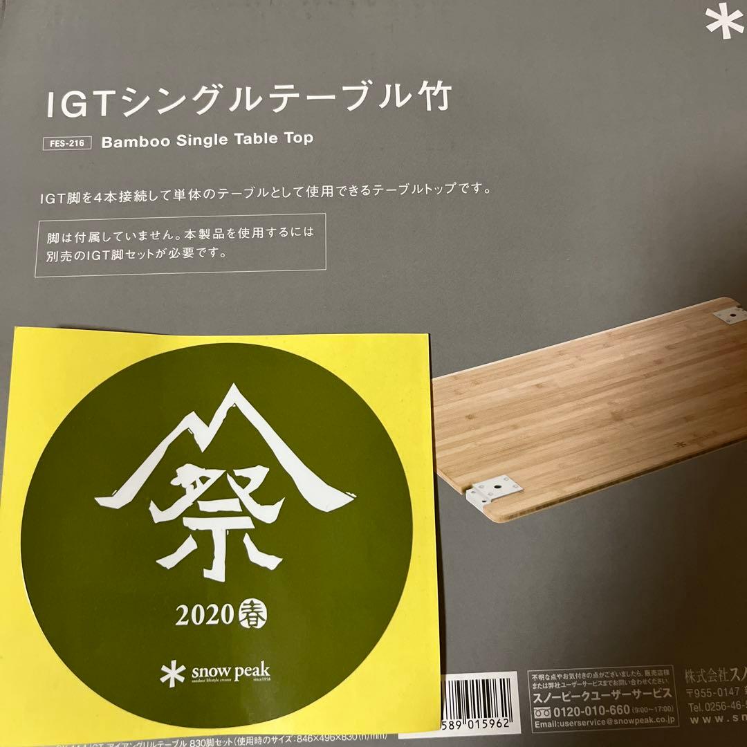 スノーピーク IGT シングルテーブル(雪峰祭2020春限定アイテム)