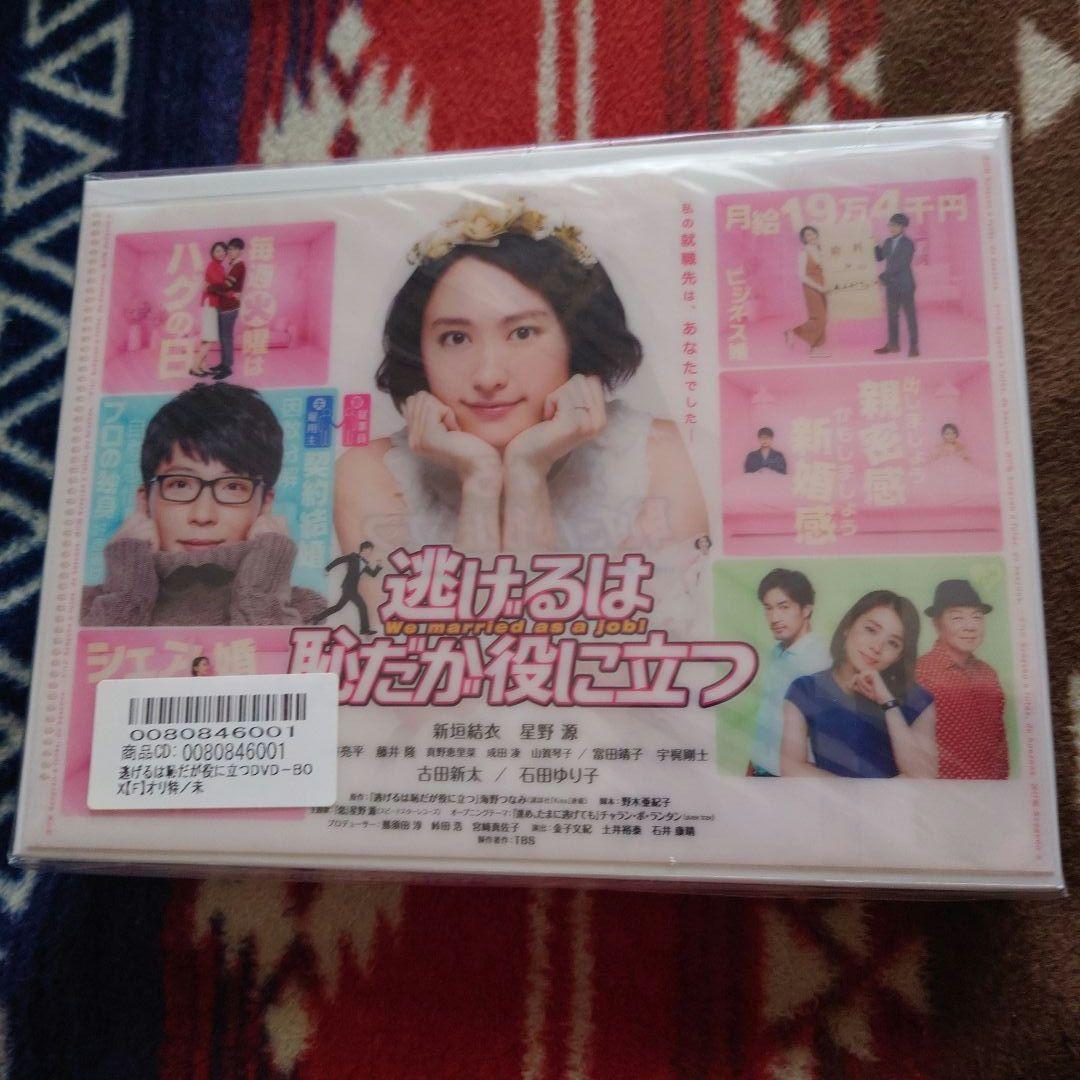逃げるは恥だが役に立つ DVD-BOX〈6枚組〉