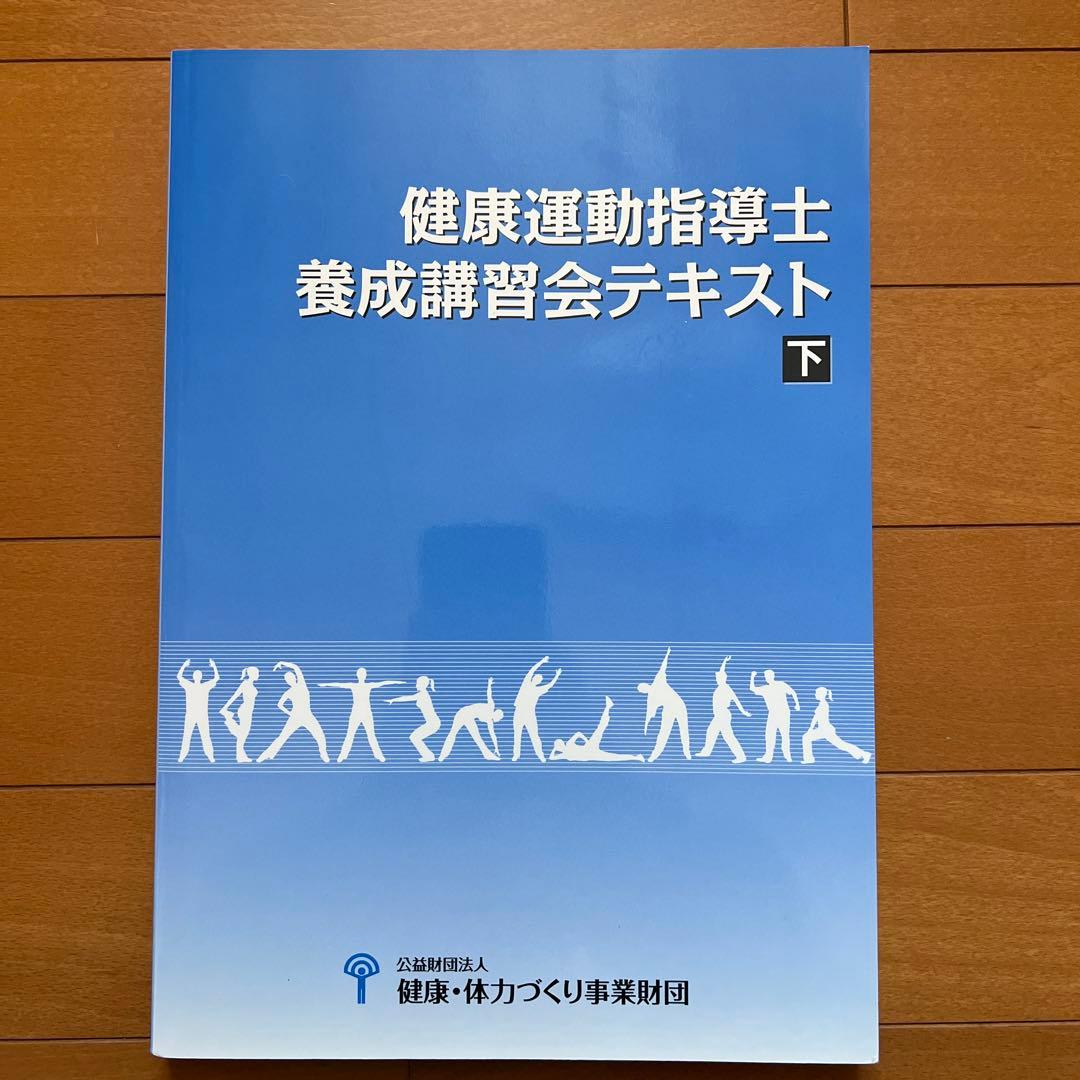 健康運動指導士　養成講習会テキスト　下