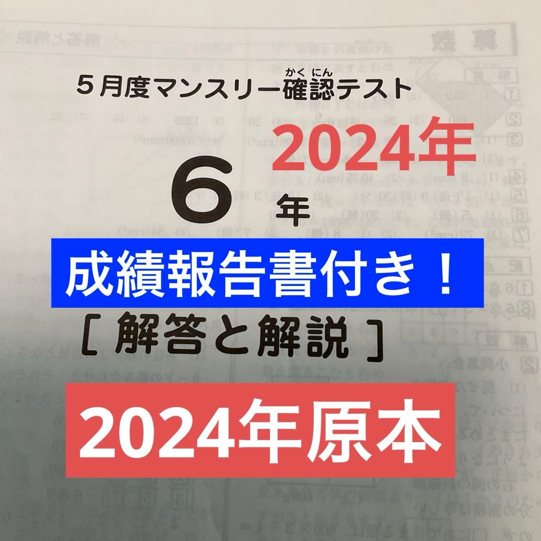 サピックス6年5月度マンスリー確認テスト原本❗️成績報告書付き❗️2024年実施