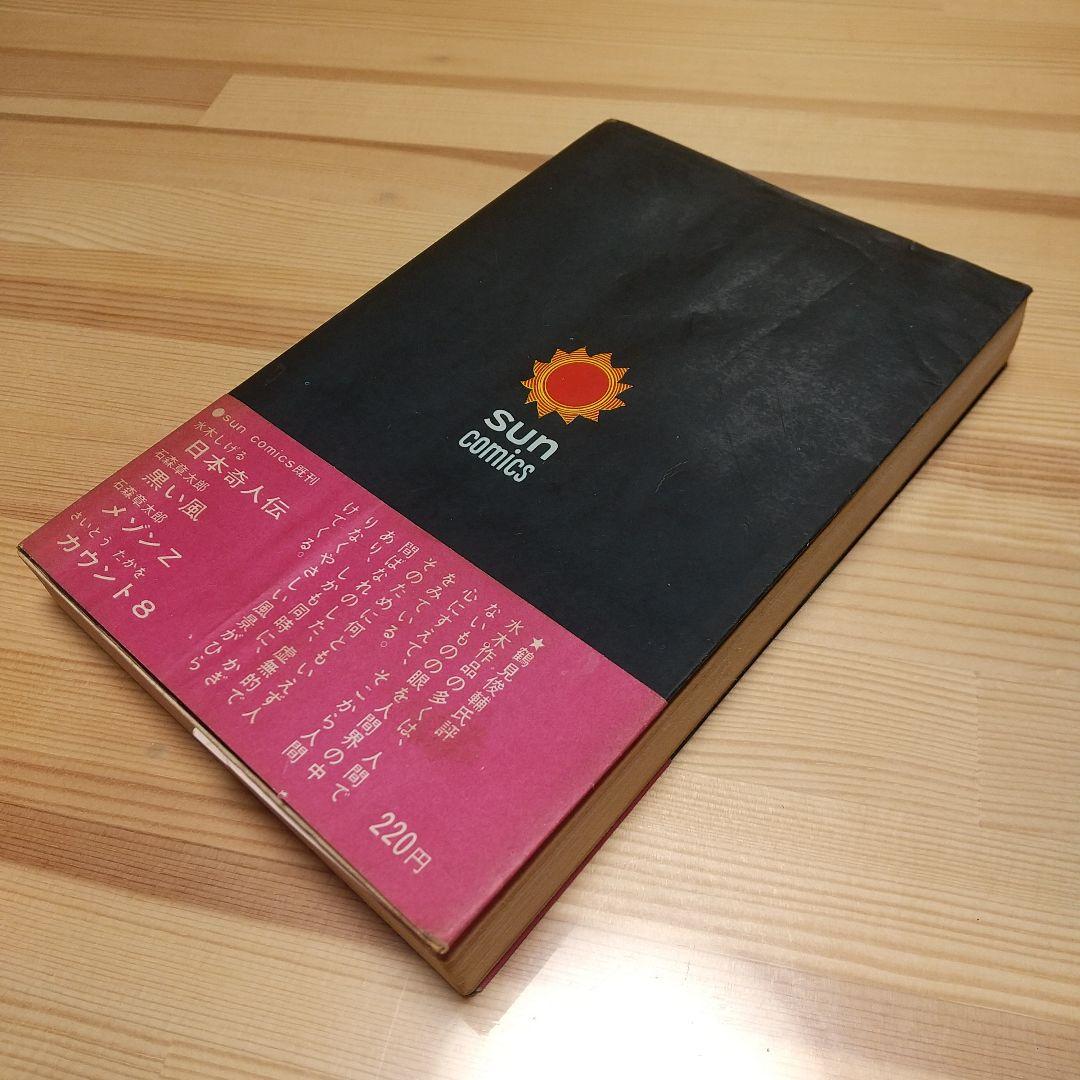 年度末決算セール猫又　帯葉書付　朝日ソノラマS41sun表記　非貸本　水木しげる