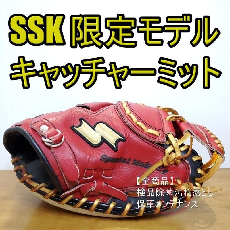 SSK エスエスケイ 限定モデル 限定カラー キャッチャーミット 軟式グローブ