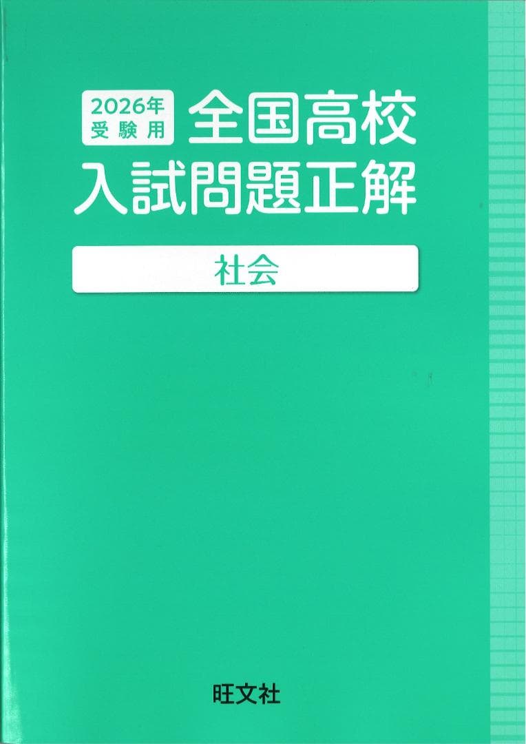 2026年 全国高校 入試問題正解 英語 数学 国語 理科 社会　旺文社