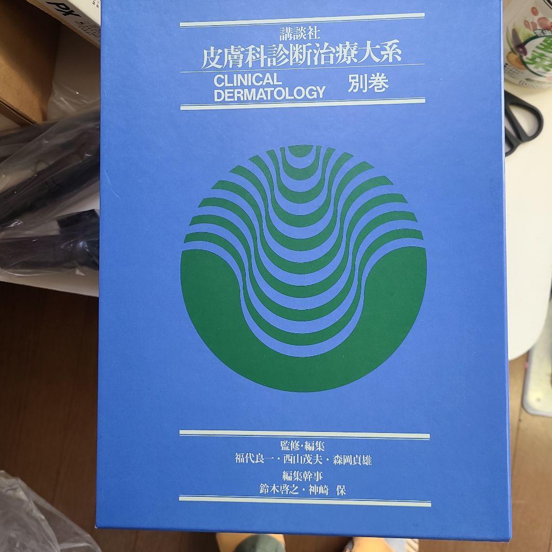 皮膚科診断治療大系 1-8巻+別巻セット