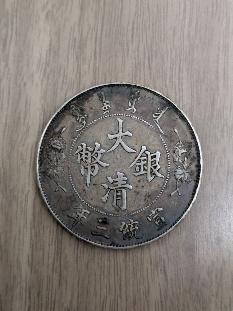 中国銀貨 大清銀幣 宣統三年 壹圓、中国、アンティーク