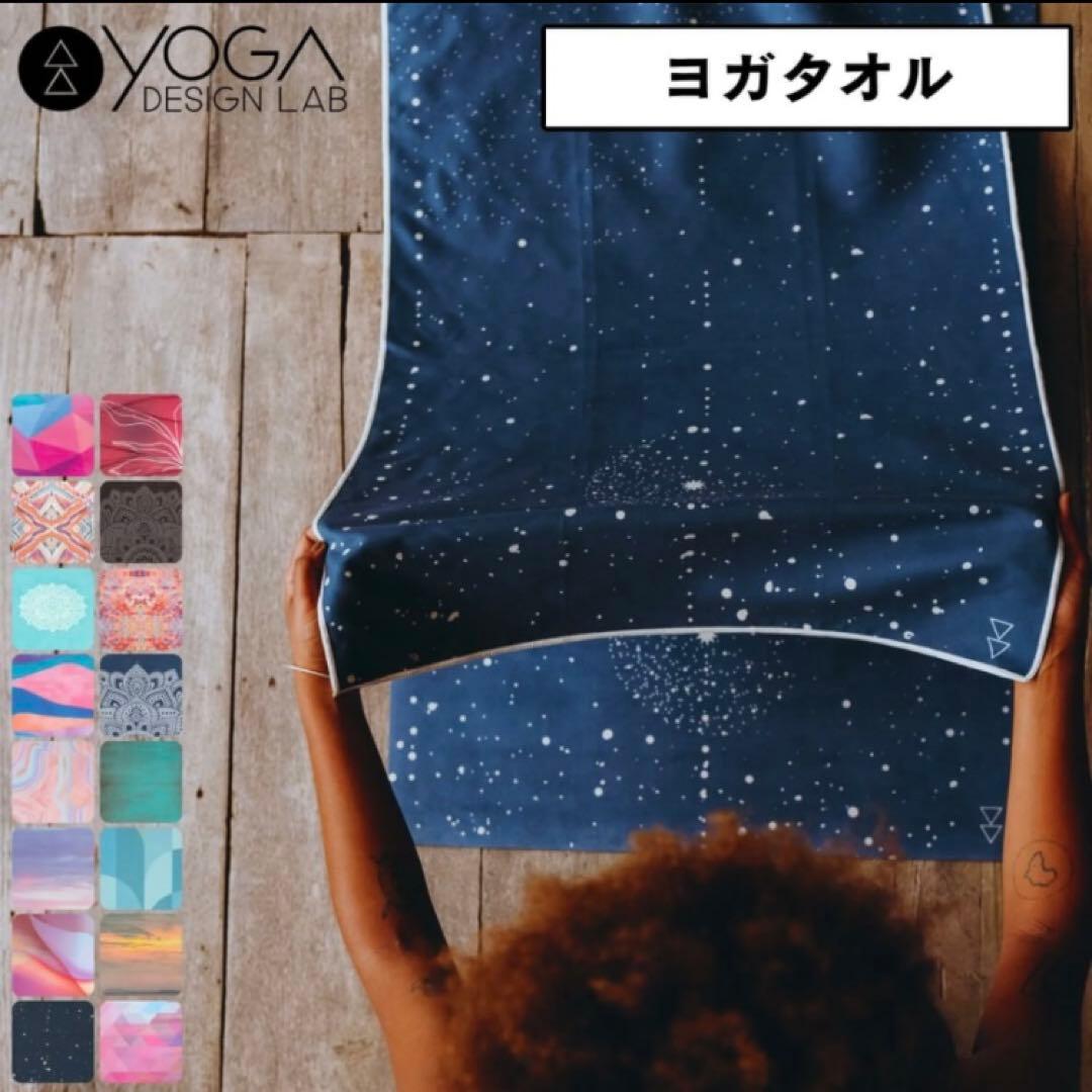 YOGA DESIGN LAB ヨガタオル 星空　セレスティアル　新品未使用