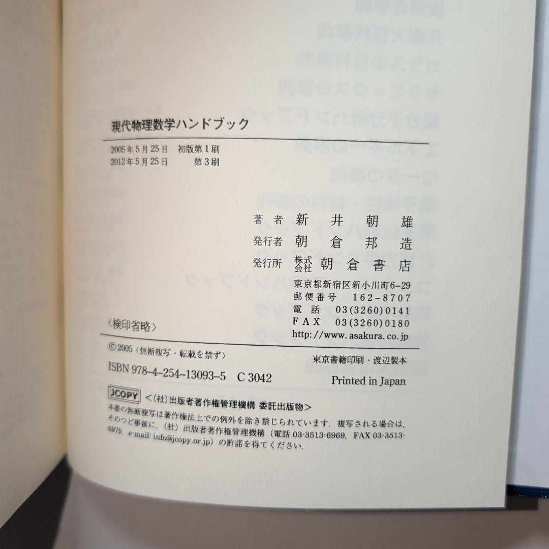現代物理数学ハンドブック