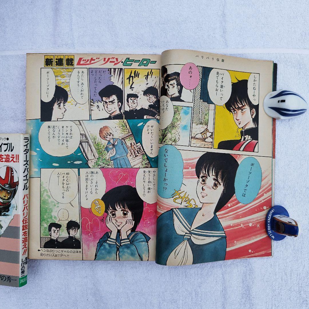 1983年12号新連載【バリバリ伝説】週刊少年マガジン当時物 極上保存 巨摩 郡