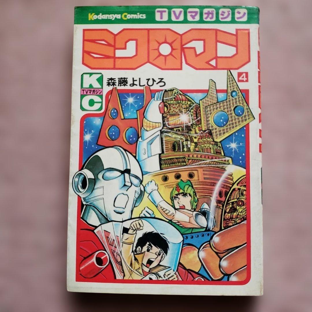 ミクロマン　森藤よしひろ　初版　テレビマガジン　昭和レトロ