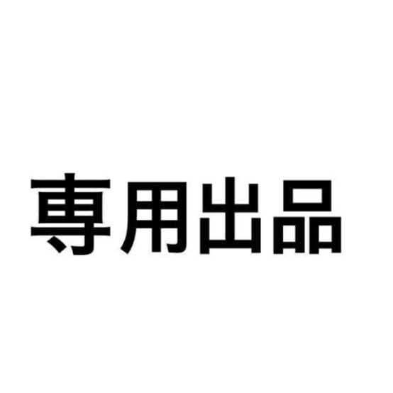 専用出品ラベル