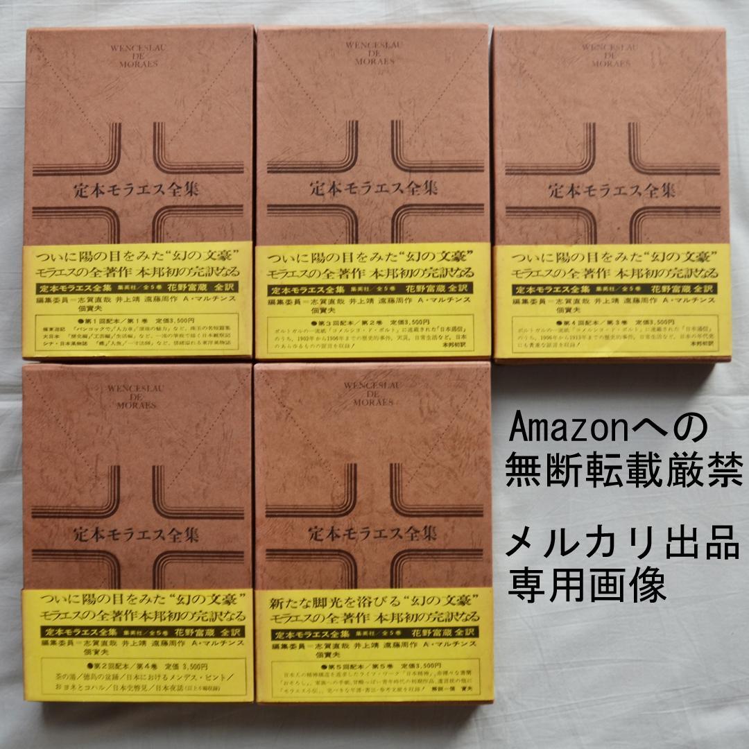 定本モラエス全集　全５巻揃　小泉八雲と並び称される日本の紹介者