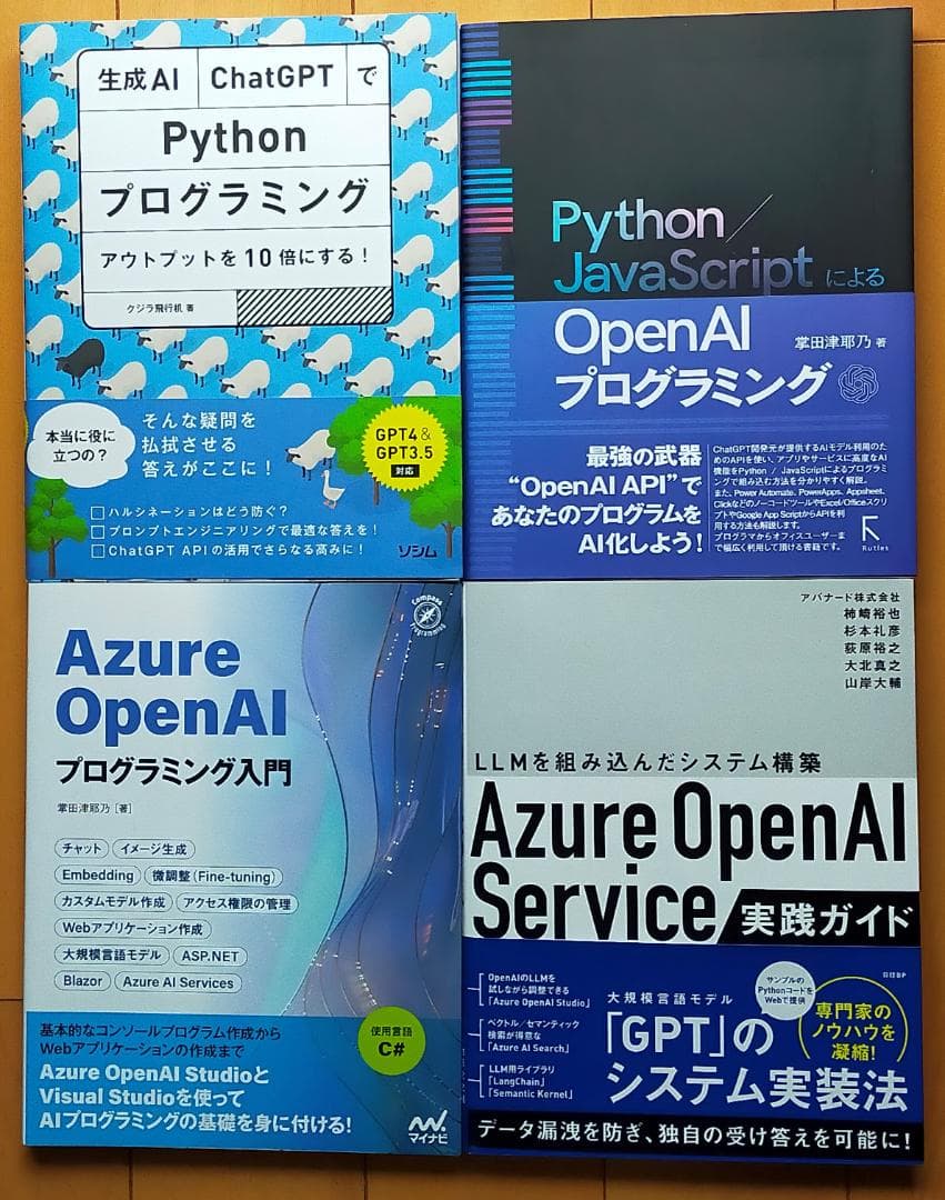 【最新AI・LLM関連】Azure OpenAI／Python／ChatGPT