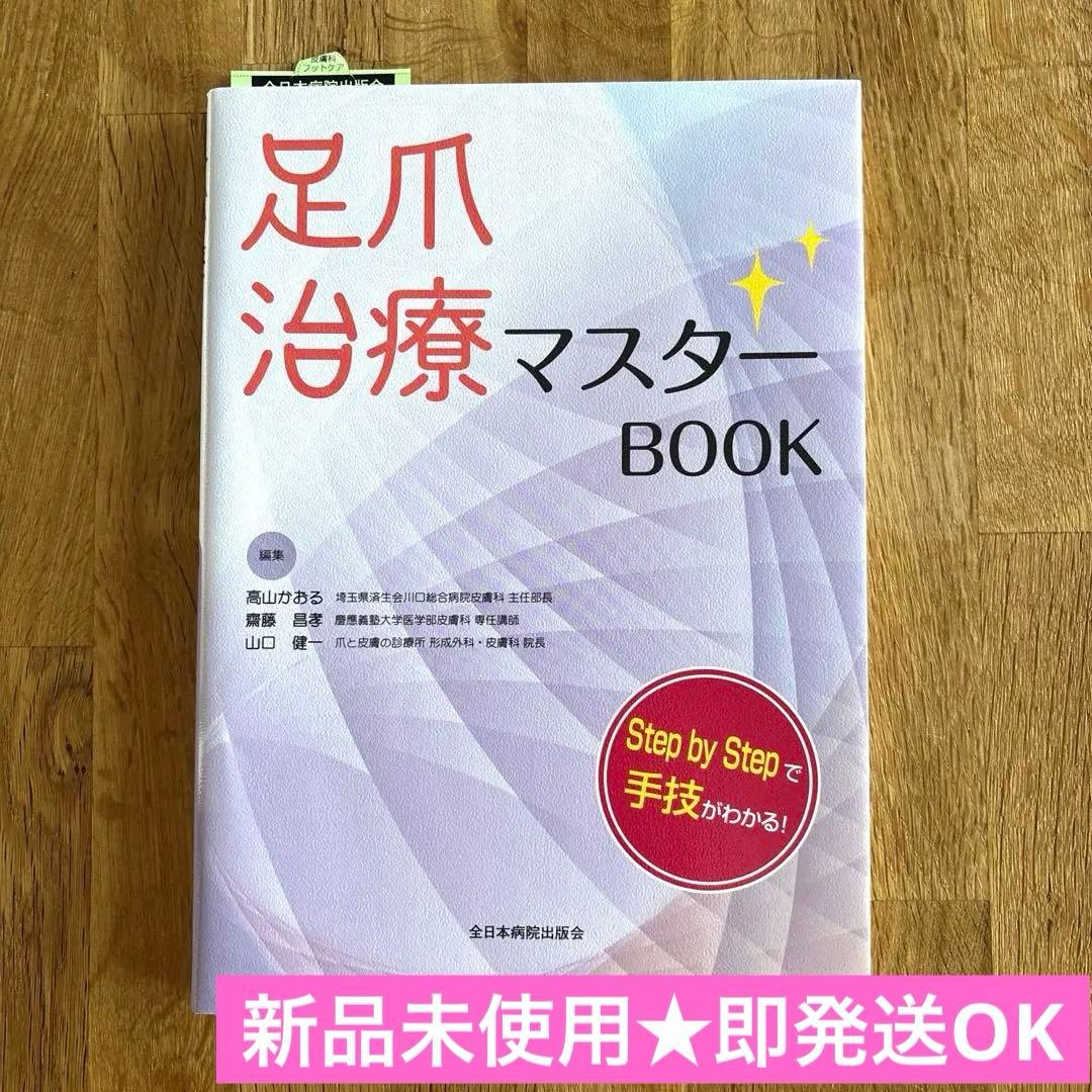 【新品】 足爪治療マスターBOOK