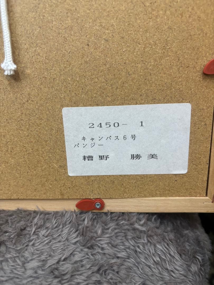 パンジー　糟野勝美　油彩