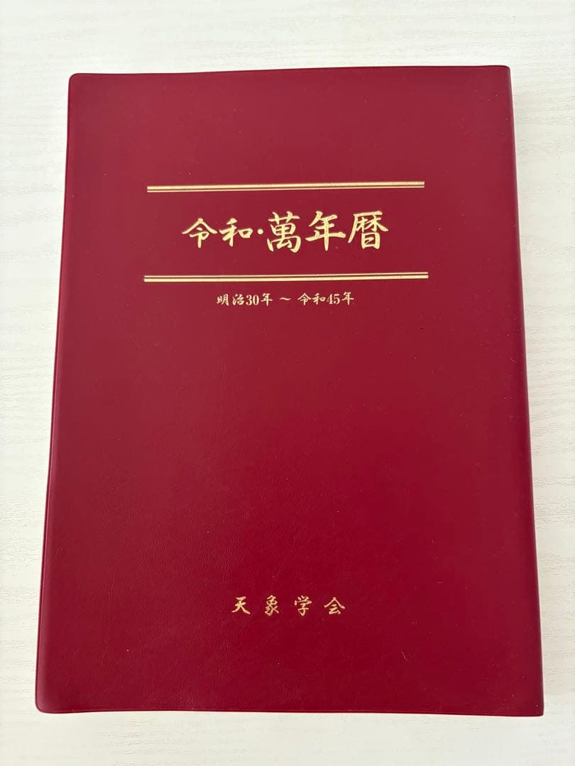 令和萬年暦