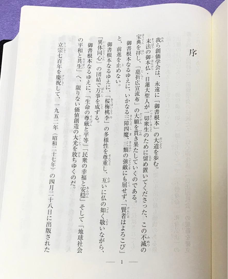 日蓮大聖人御書全集　新版　池田大作先生監修　創価学会