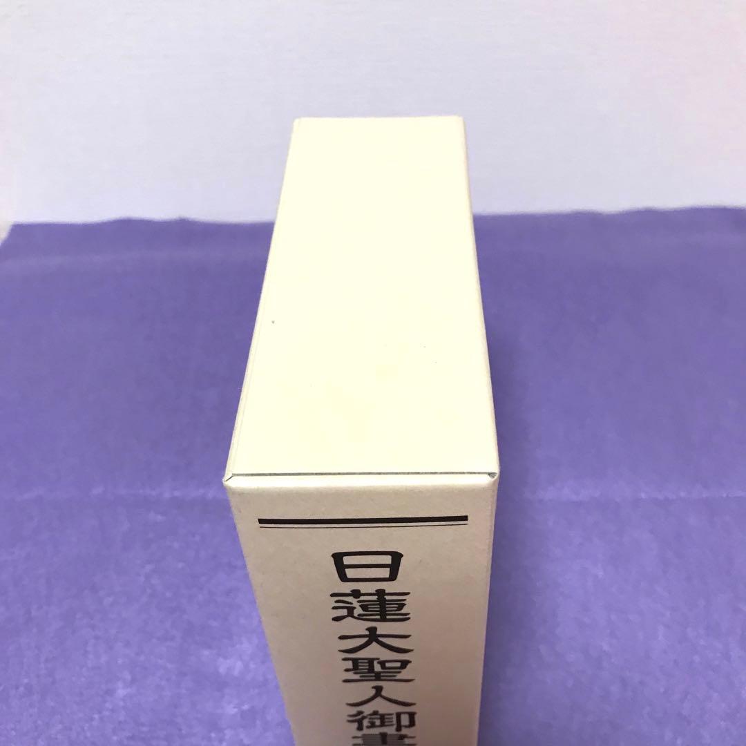 日蓮大聖人御書全集　新版　池田大作先生監修　創価学会