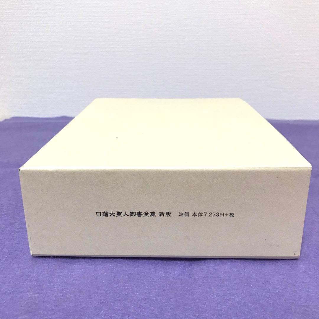 日蓮大聖人御書全集　新版　池田大作先生監修　創価学会