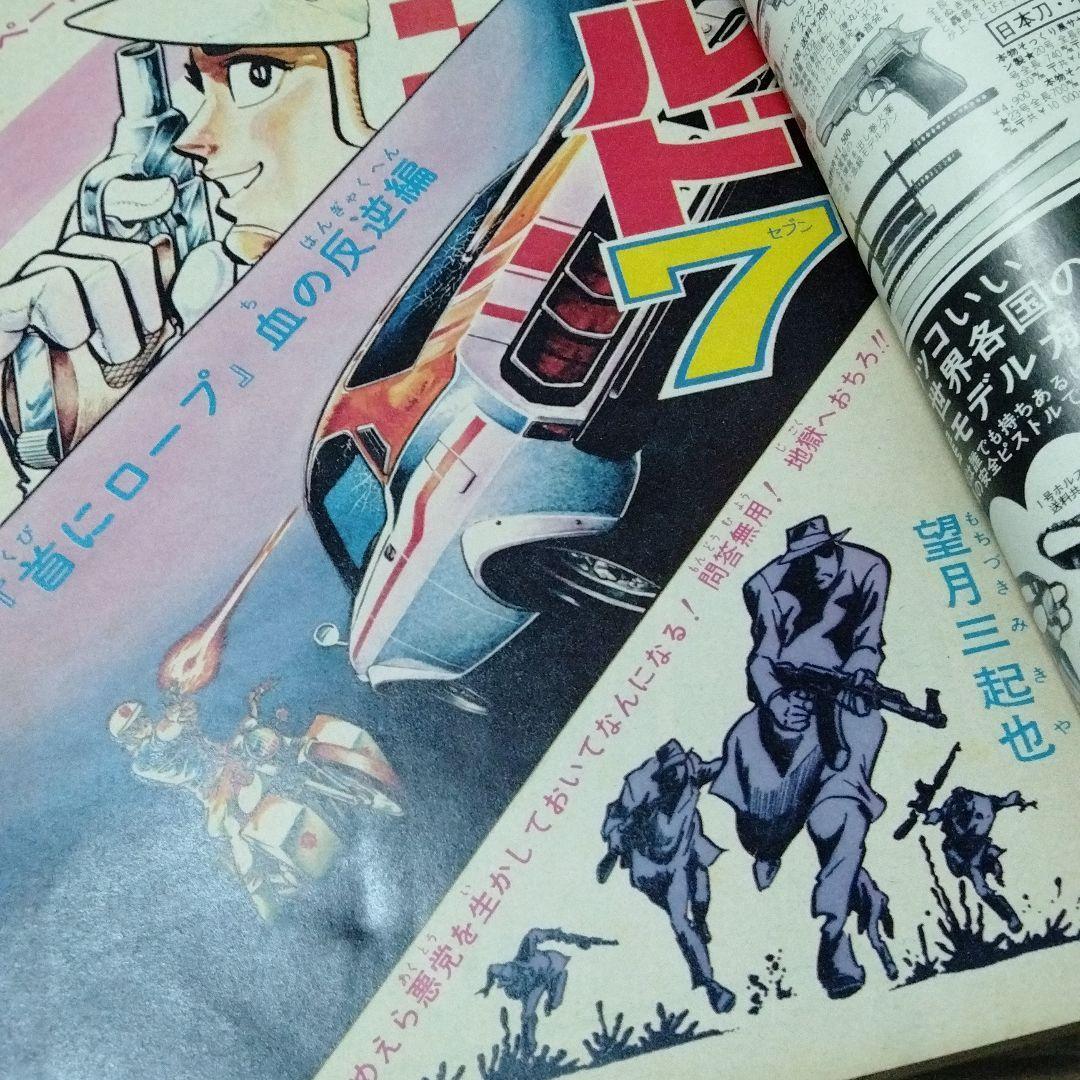 ワイルド7　特集号　週刊少年キング　1973年　望月三起也　血のロープ　飛葉