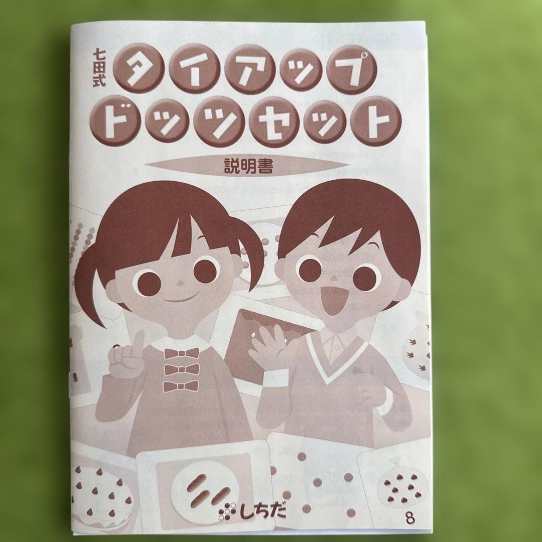 七田式:右脳の計算力を引き出す タイプアップドッツセット 説明書付き
