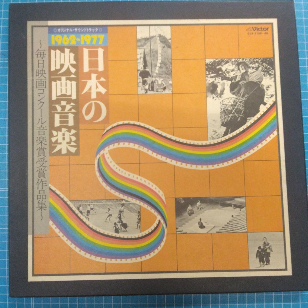 ['77年国内見本盤5LPBox] 日本の映画音楽 1962-1977 武満徹