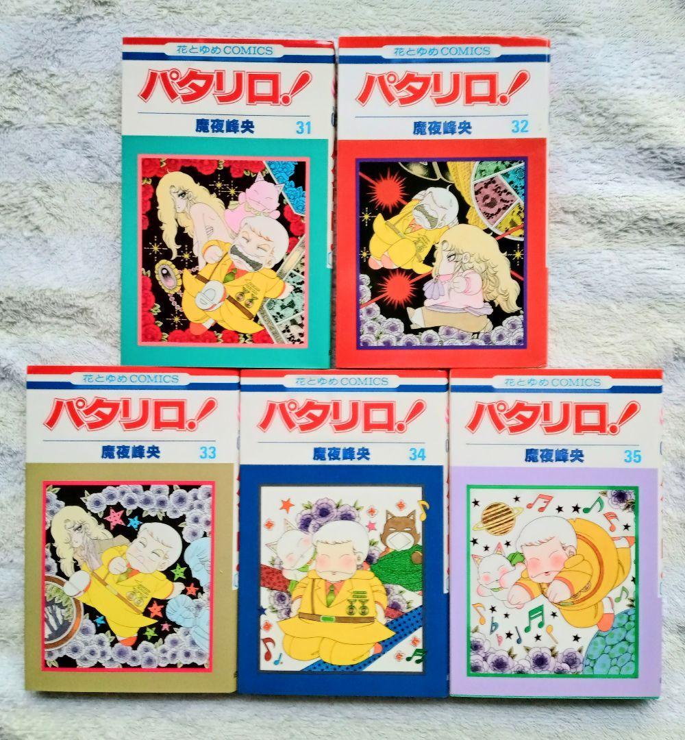☆ パタリロ！＊1〜40巻　魔夜 峰央 作品＊ギャグ漫画の傑作