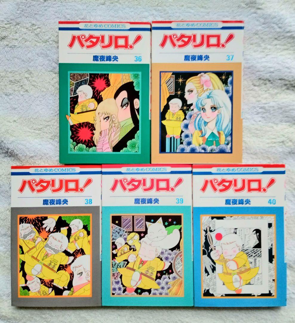☆ パタリロ！＊1〜40巻　魔夜 峰央 作品＊ギャグ漫画の傑作
