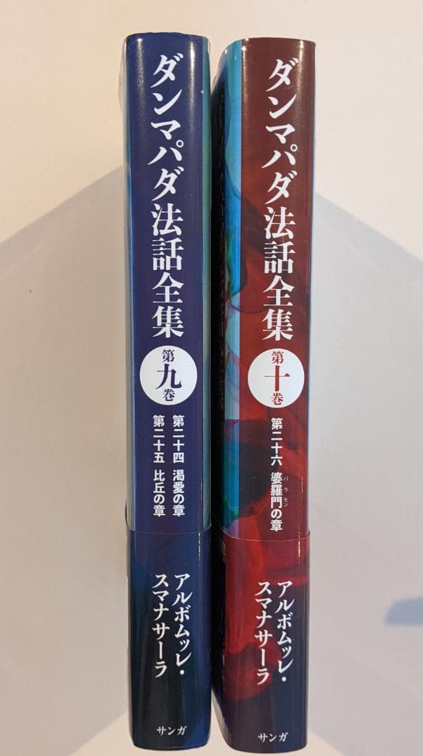 帯付2冊　ダンマパダ法話全集　第９・１０巻 アルボムッレ・スマナサーラ