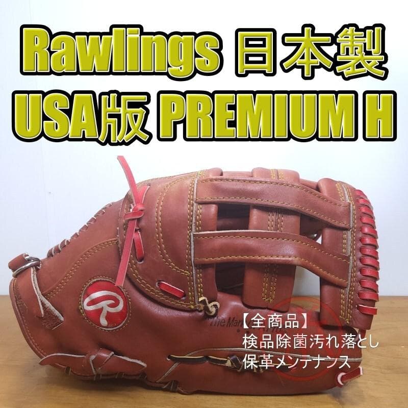 ローリングス プレミアムH 日本製 USA版 ビンテージ 外野用 硬式グローブ