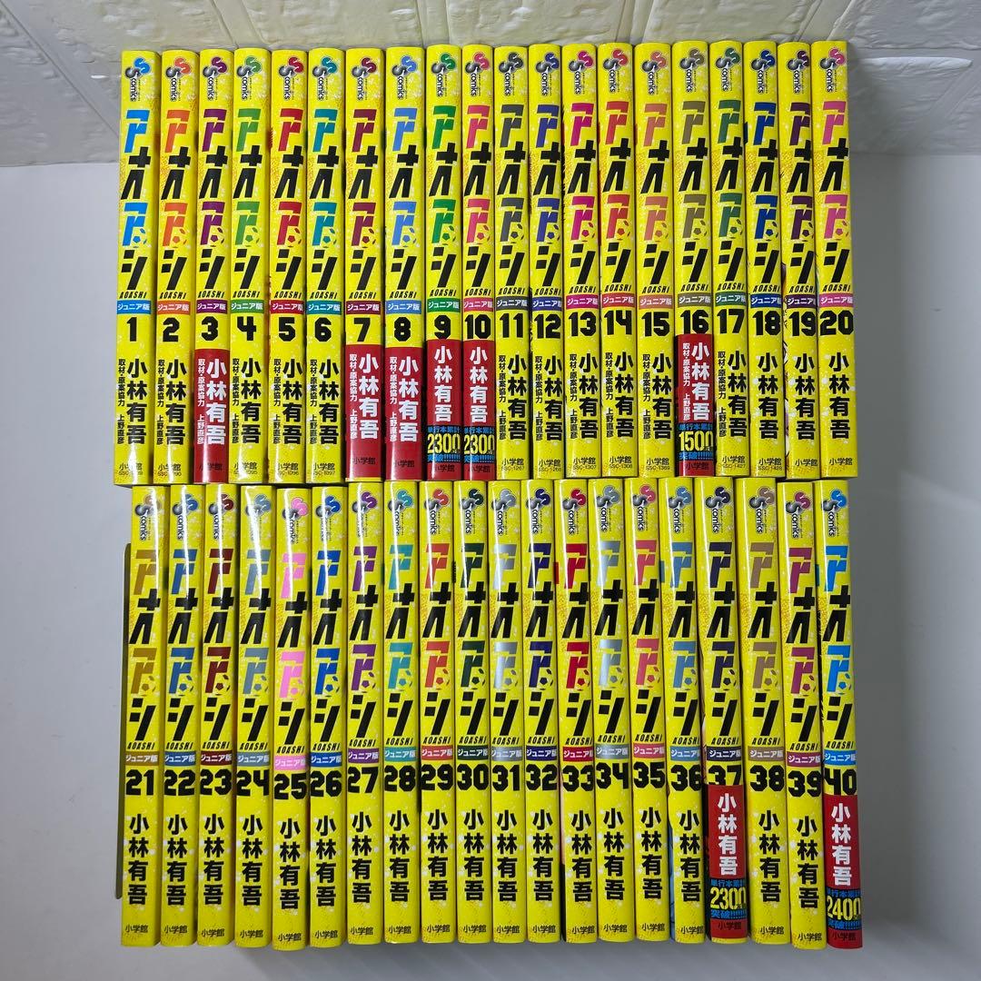 新品４冊有り！　アオアシ　ジュニア版　全巻セット1〜40巻
