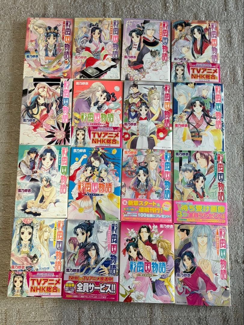 彩雲国物語　全22巻 外伝2巻　ファンブック 雪乃紗衣 全巻セット