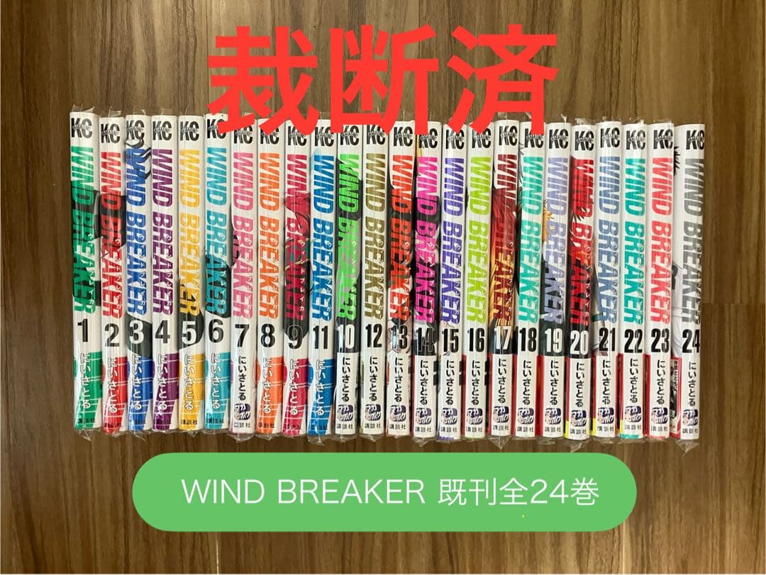 【裁断済／自炊】 WINDBREAKER 既刊全24巻 ウィンドブレイカー