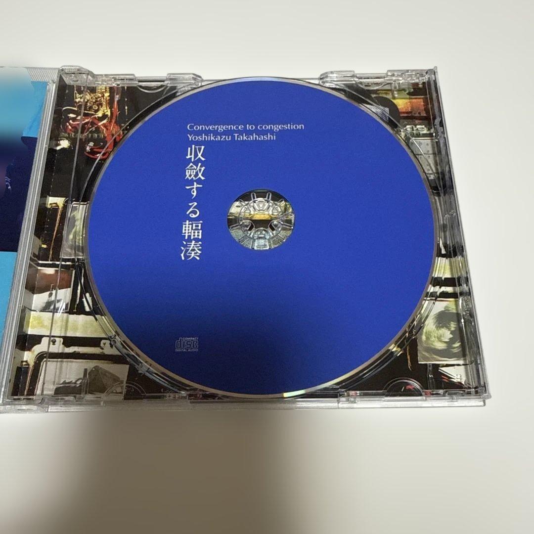【廃盤】収斂する輻輳　高橋芳一