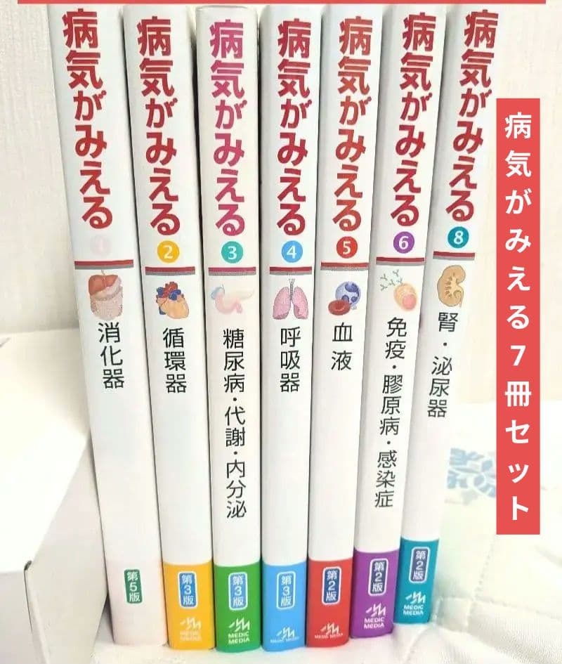 富*山様 病気がみえる 7冊セット