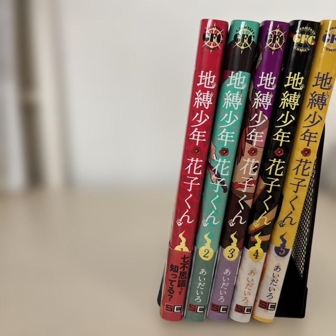 地縛少年 花子くん 0~17 スピンオフ 放課後少年花子くん あいだいろ