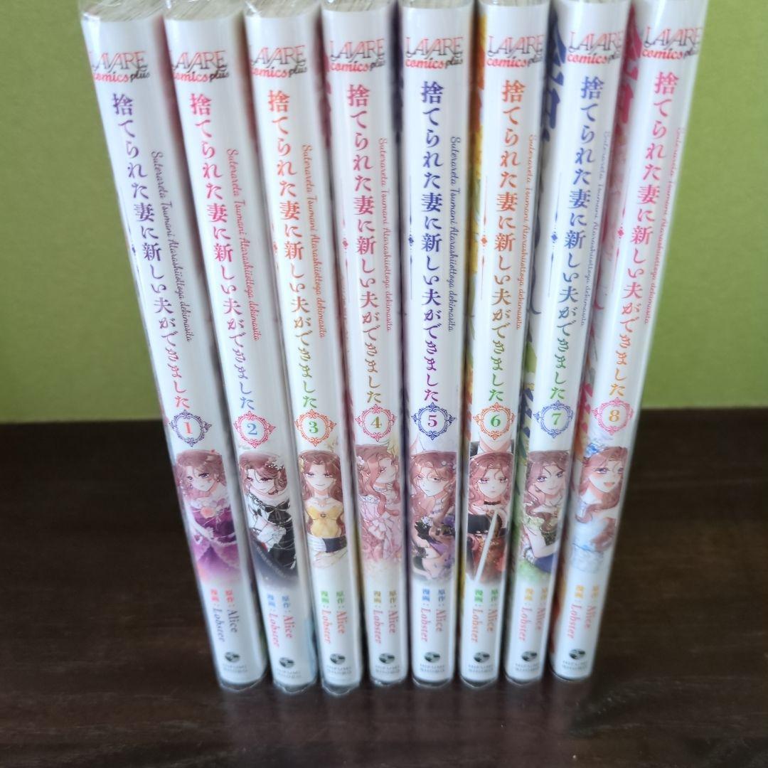 ☺︎　捨てられた妻に新しい夫ができました１〜８巻　完結！！