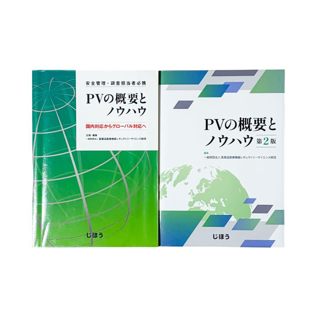 PVの概要とノウハウ 安全管理・調査担当者必携 国内対応からグローバル対応へ2版