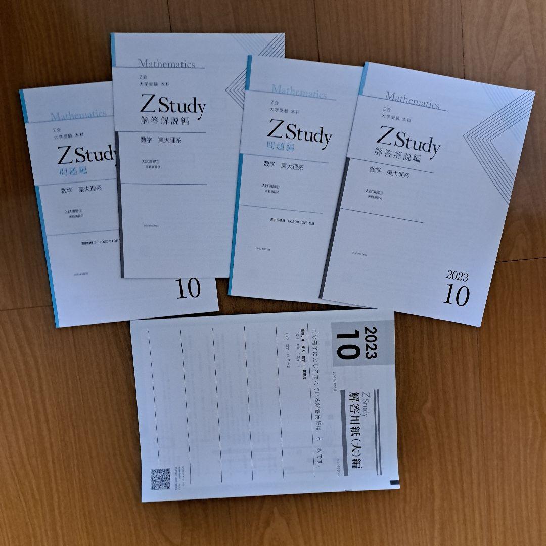 Zstudy 東大理系数学　高３　2023年3月～2023年10月　計32冊