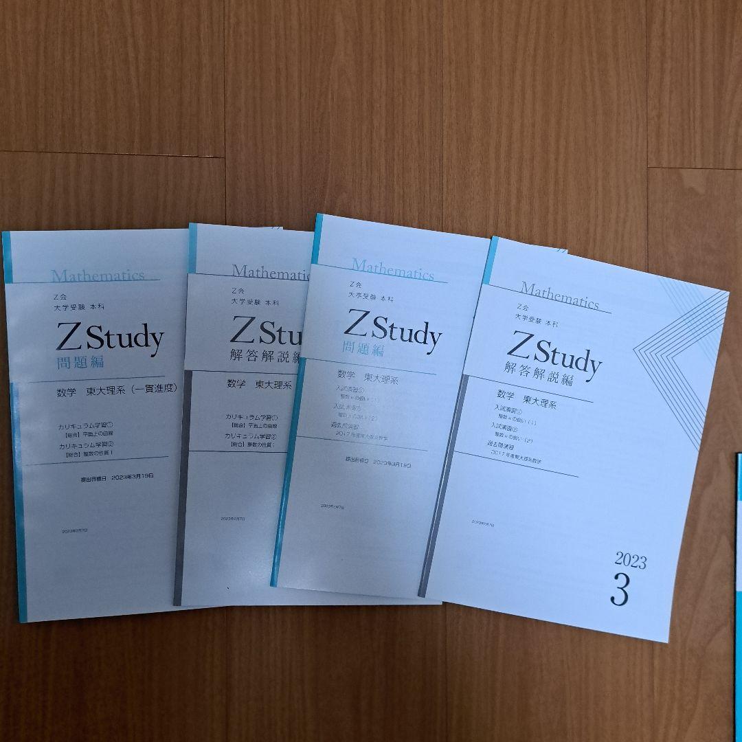 Zstudy 東大理系数学　高３　2023年3月～2023年10月　計32冊