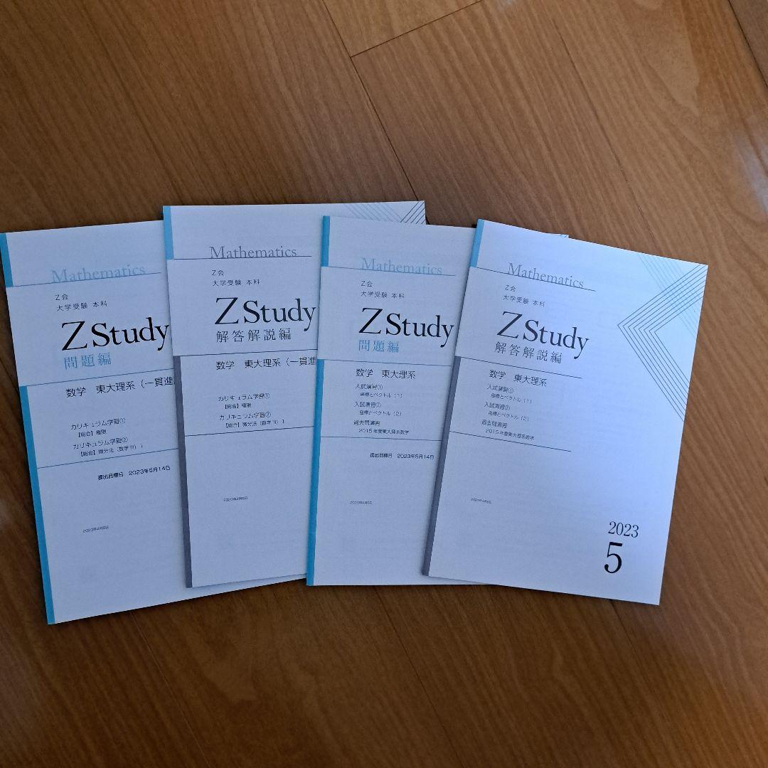 Zstudy 東大理系数学　高３　2023年3月～2023年10月　計32冊