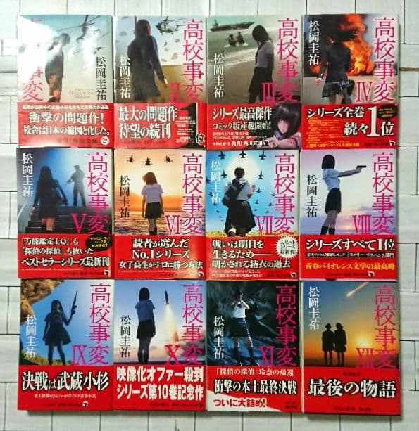 【まとめ】松岡圭祐「高校事変」23冊 「劃編」4冊 「JK」3冊 30冊セット