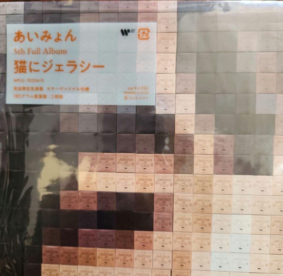特価‼️あいみょん／猫にジェラシー