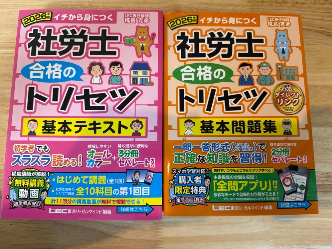 2026年版 社労士 合格のトリセツ 基本テキスト&基本問題集