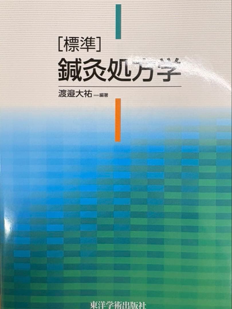 鍼灸処方学 渡邉 大祐　編著