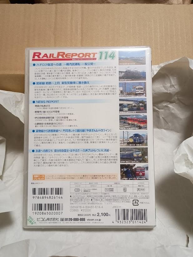 新品 DVD レイルリポート 114 永遠への旅立ち 寝台特急富士・はやぶさ