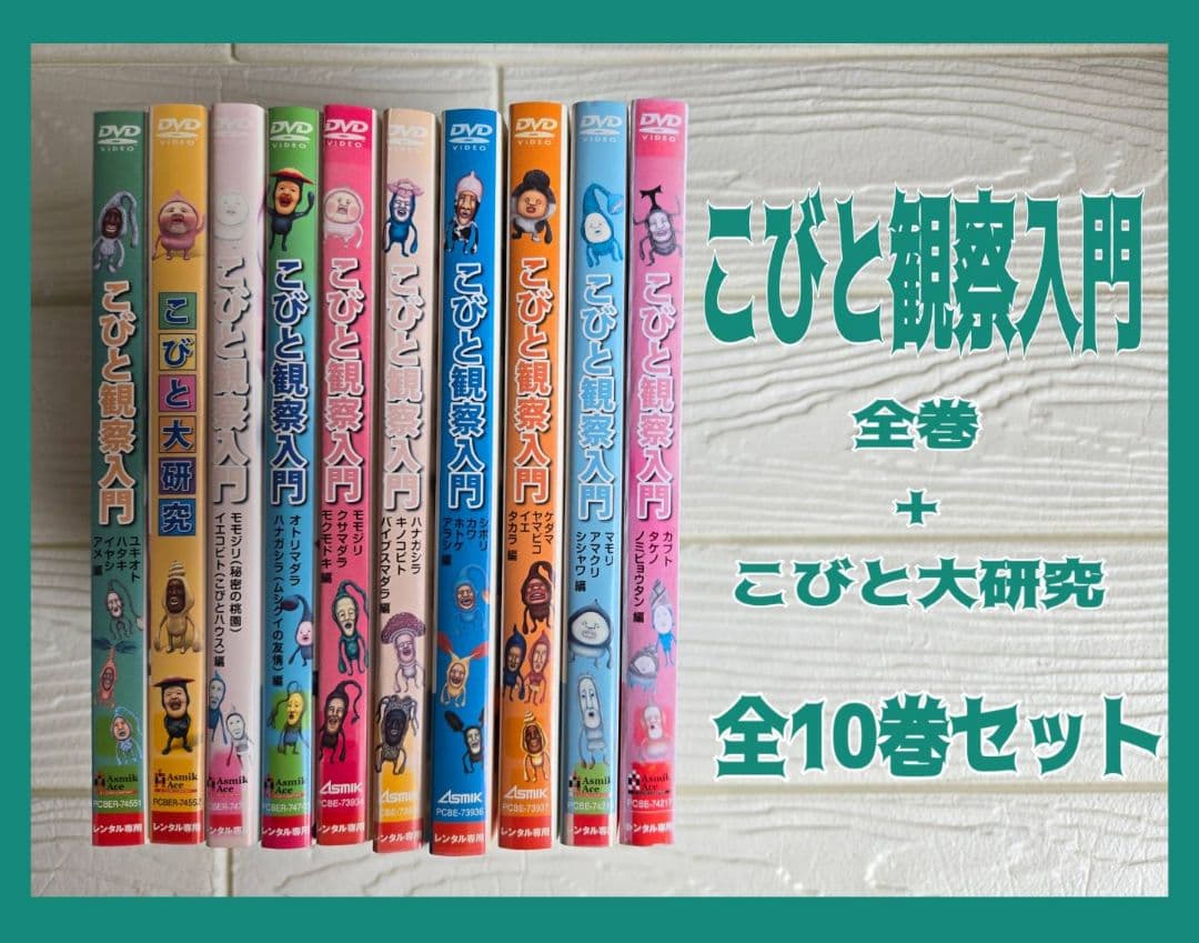 こびと観察入門　こびと大研究　DVD　全10巻セット