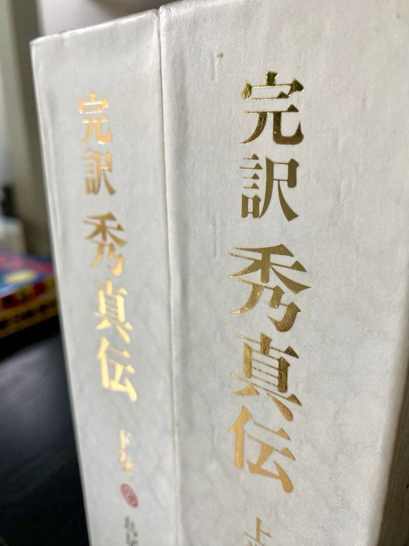 超美品 完訳 秀真伝 上下巻セット ホツマツタエ